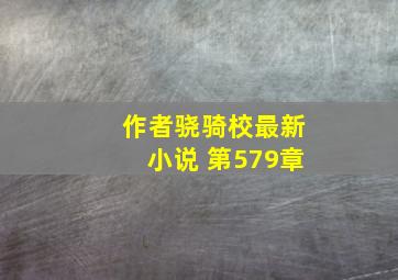 作者骁骑校最新小说 第579章